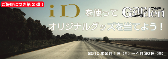 iDを使ってGardenオリジナルグッズを当てよう！