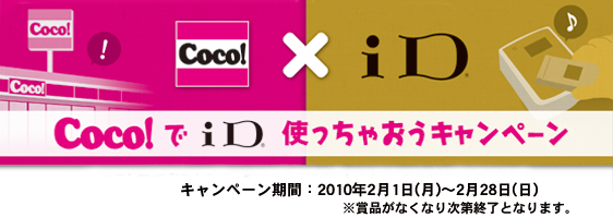 CocoでiD使っちゃおうキャンペーン