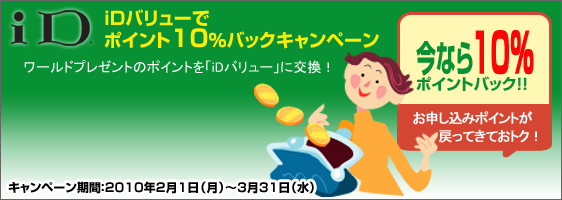 iDバリューでポイント10％バックキャンペーン