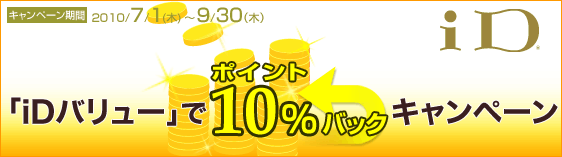 「iDバリュー」でポイント10％バックキャンペーン