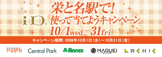 栄と名駅でiD使って当てようキャンペーン