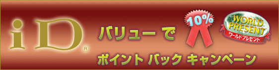 iDバリュー で ポイント バック キャンペーン
