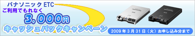 パナソニックETC3,000円キャッシュバックキャンペーン