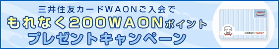 三井住友カードWAONご入会でもれなく200ポイントプレゼントキャンペーン