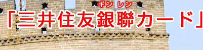 三井住友銀聯カード