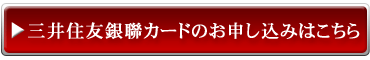 「三井住友銀聯カード」のお申し込みはこちら