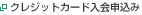 クレジットカード入会申込み