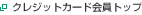 クレジットカード会員トップ
