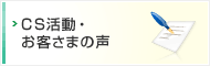 CS活動・お客さまの声