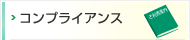 コンプライアンス