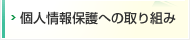 個人情報保護への取り組み