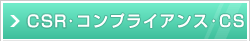 CSR・コンプライアンス・CS