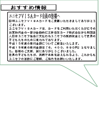 ユニセフVISAカードのご利用代金明細書