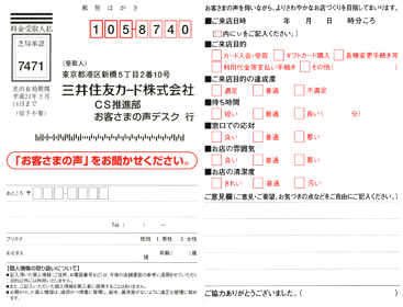 お客さまの声はがき