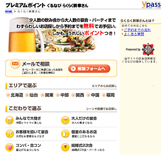 ぐるなび らくらく幹事さん