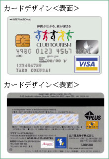 クラブツーリズムカード・ベネフィット