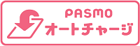 PASMOオートチャージ