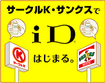 『サークルK・サンクスでiDはじまる。』キャンペーン