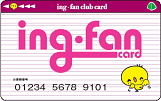 ing・fanクラブカード