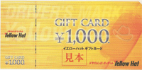 イエローハットギフトカード