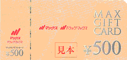 マックス専用ギフトカード