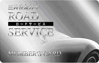 ロードサービスメンバーズカード