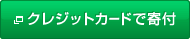 クレジットカードで寄付