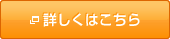 詳しくはこちら