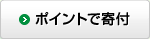 ポイントで寄付