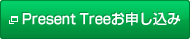 Present Treeお申し込み