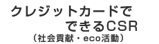 クレジットカードでできるCSR（社会貢献・eco活動）