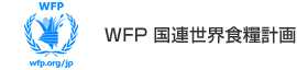 WFP 国連世界食糧計画
