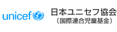 日本ユニセフ協会（国際連合児童基金）
