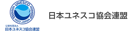 日本ユネスコ協会連盟