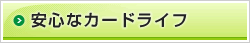安心なカードライフ