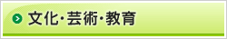 文化・芸術・教育