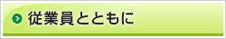 従業員とともに