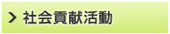 社会貢献活動