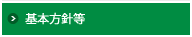 基本方針等
