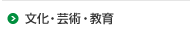 文化・芸術・教育