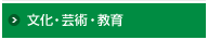 文化・芸術・教育