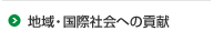 地域・国際社会への貢献