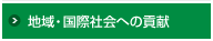 地域・国際社会への貢献