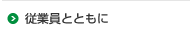 従業員とともに