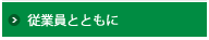 従業員とともに