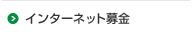 インターネット募金