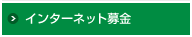 インターネット募金