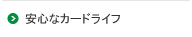 安心なカードライフ