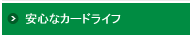 安心なカードライフ