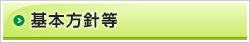 基本方針等